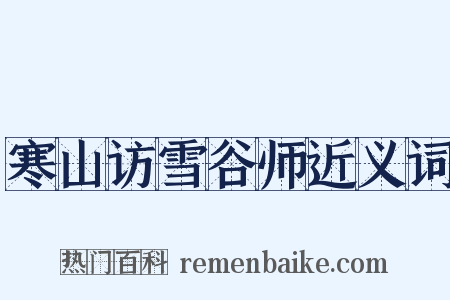 寒山访雪谷师近义词是什么意思的图片